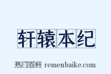轩辕本纪是什么意思的图片